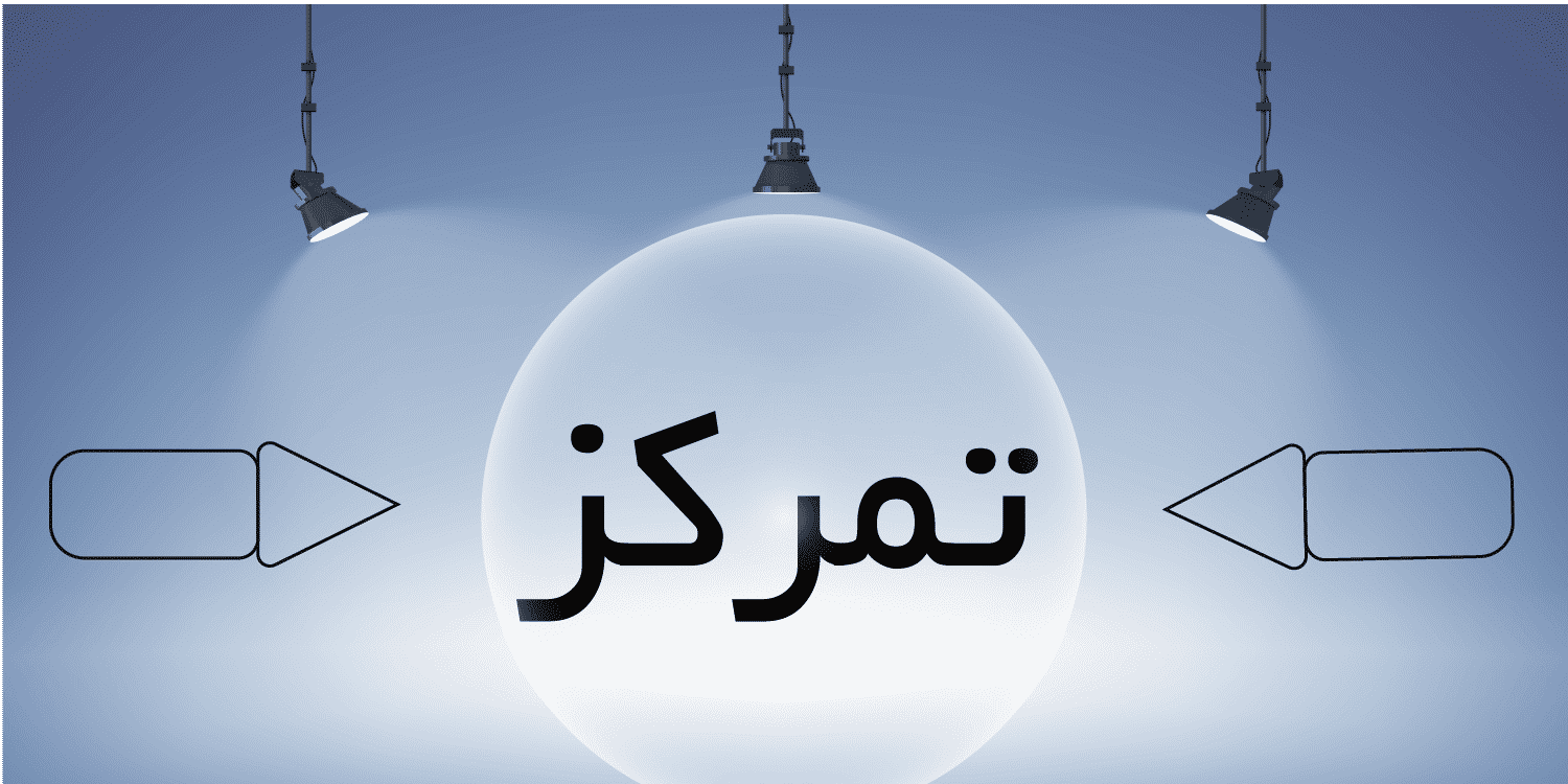 12 راهکار برای افزایش دقت تمرکز و حواس در دانش آموزان