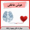 پرورش هوش عاطفی
